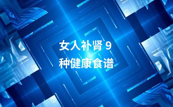 女人补肾 9种健康食谱
